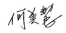 何美慧